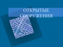Презентация по физической культуре Тема: Открытые сооружения