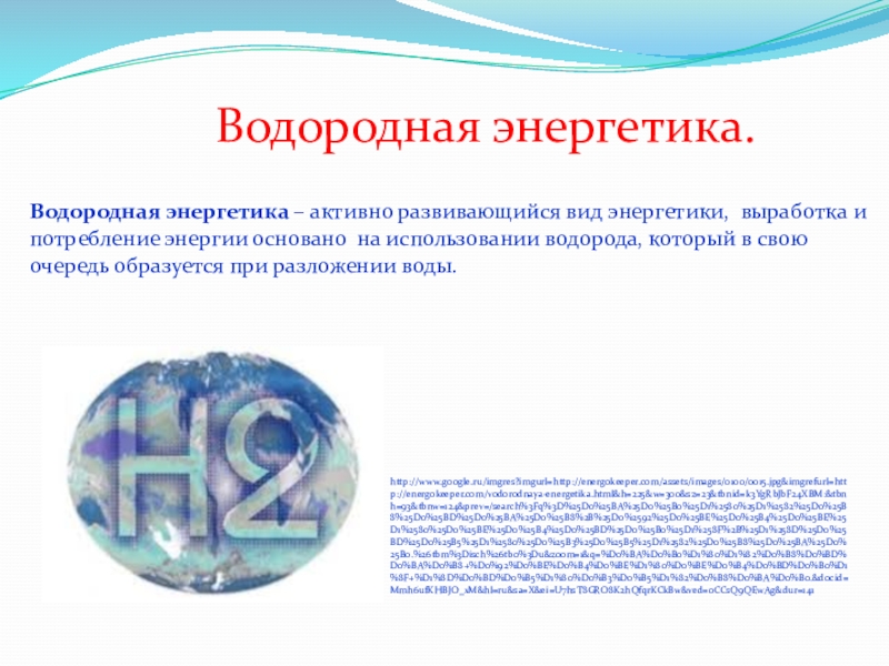 Мощность водородной. Альтернативные источники энергии водородная Энергетика. Водородная Энергетика презентация. Водородная Энергетика презентация на конференцию. Применение водородной энергетики.
