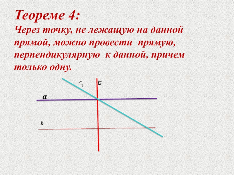 Через точку лежащую на прямой можно провести. Теорема через данную точку не лежащую. Через данную точку провести прямую перпендикулярную данной прямой. Через точку не лежащую на прямой можно провести. Проведение перпендикулярной прямой через точку не лежащую на прямой.