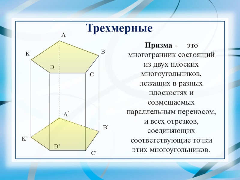 Презентация многогранник призма