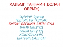 Презентация по родному языку на тему Элстин хурл кезә секгдв?(4 класс)