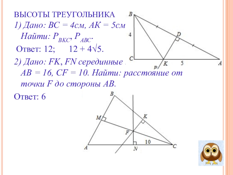 Замечательные точки треугольника задачи