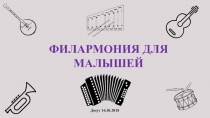 Презентация досуга Филармония для малышей