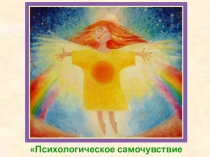 Презентация Психологическое самочувствие воспитателя