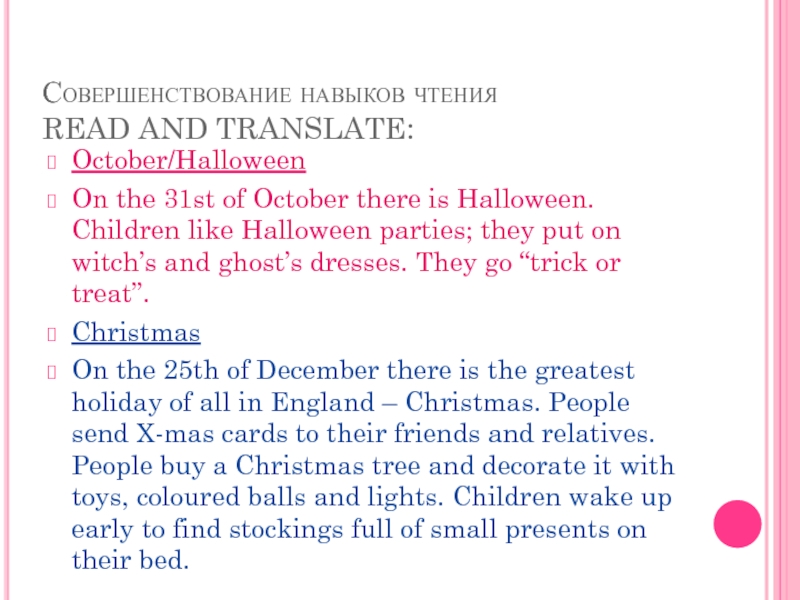 Совершенствование навыков чтения READ AND TRANSLATE:October/HalloweenOn the 31st of October there is Halloween. Children like