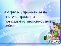 Игровые упражнения на снятие страхов и повышение уверенности в себе в дошкольном возрасте