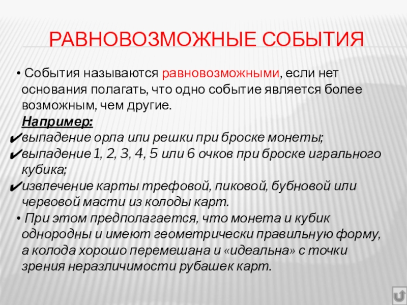 Что называется событием. Невозможным называется событие которое. Равновозможные элементарные события в теории вероятности. Случайным событием называется. Событие это определение.