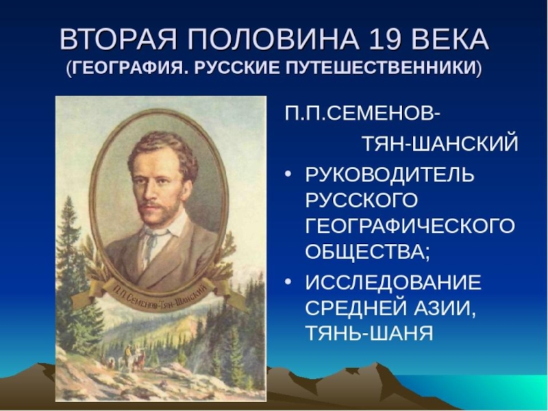 Русские исследователи. Русские путешественники 2 половины 19 века. Русские путешественники вторая половина 19 века Семенов. Путешественники 19 века. Первые русские путешественники.