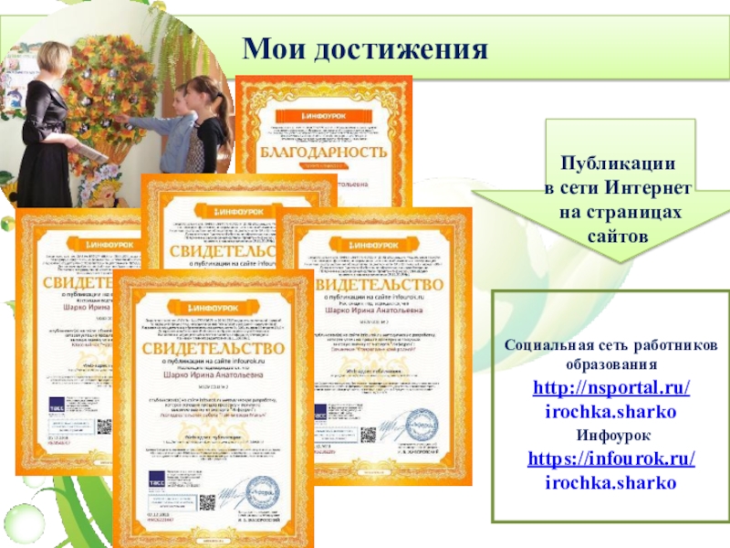 Мои достиженияСоциальная сеть работников образованияhttp://nsportal.ru/irochka.sharko Инфоурокhttps://infourok.ru/irochka.sharko Публикации в сети Интернет на страницах сайтов