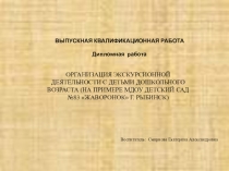 ОРГАНИЗАЦИЯ ЭКСКУРСИОННОЙ ДЕЯТЕЛЬНОСТИ С ДЕТЬМИ ДОШКОЛЬНОГО ВОЗРАСТА (НА ПРИМЕРЕ МДОУ ДЕТСКИЙ САД №83 ЖАВОРОНОК Г. РЫБИНСК)