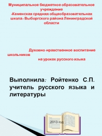 Духовно-нравственное воспитание школьников на уроках русского языка