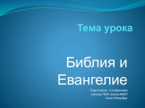 Презентация по ОРКСЭ Библия и Евангелие
