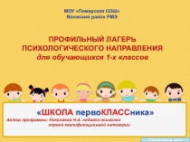 Презентация профильного лагеря психологического направления ШКОЛА первоКЛАССника