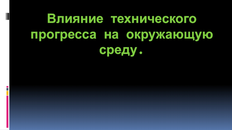 Влияние технического прогресса. Влияние технического прогресса на окружающую среду. Влияние технического прогресса на окружающую среду доклад. Положительное влияние технического прогресса на окружающую среду. Всегда ли положительное влияние технического прогресса.