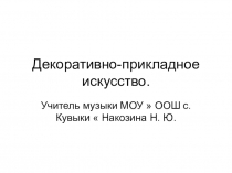 Презентация  Декоративно-прикладное искусство