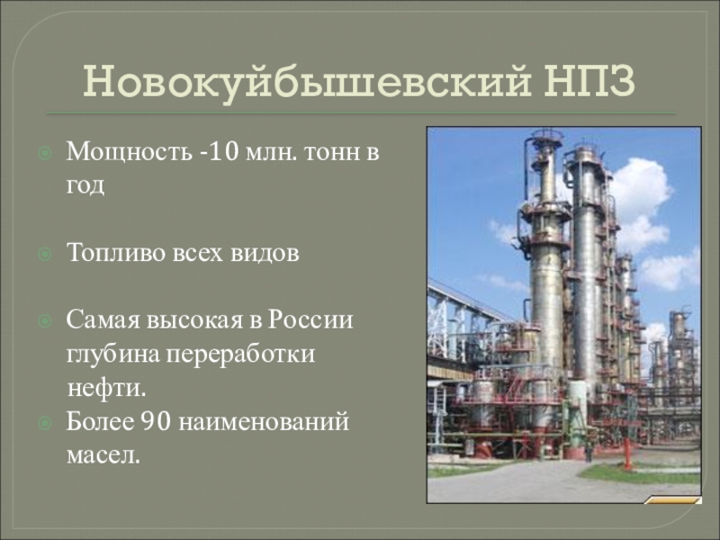 Новокуйбышевский НПЗМощность -10 млн. тонн в годТопливо всех видовСамая высокая в России глубина переработки   нефти.Более