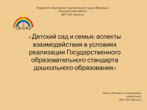 Презентация Детский сад и семья: аспекты взаимодействия в условиях реализации Государственного образовательного стандарта дошкольного образования