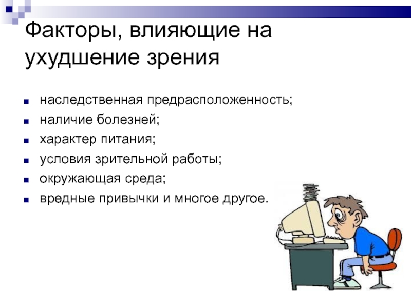 Какие причины влияют. Факторы, влияющие на ухудшение зрения. Факторы негативно влияющие на зрение. Факторы влияющие на остроту зрения. Негативные факторы влияющие на зрение.