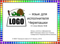 Презентация Лого – язык для исполнителя Черепашки и сборник дидактических материалов по языку программирования лого