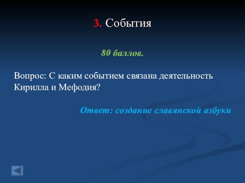 С каким событием связано слово. Своя игра древняя Русь. С каким событием связано появление слова география. С каким событием связано слово география. Событие связанное с деятельностью.