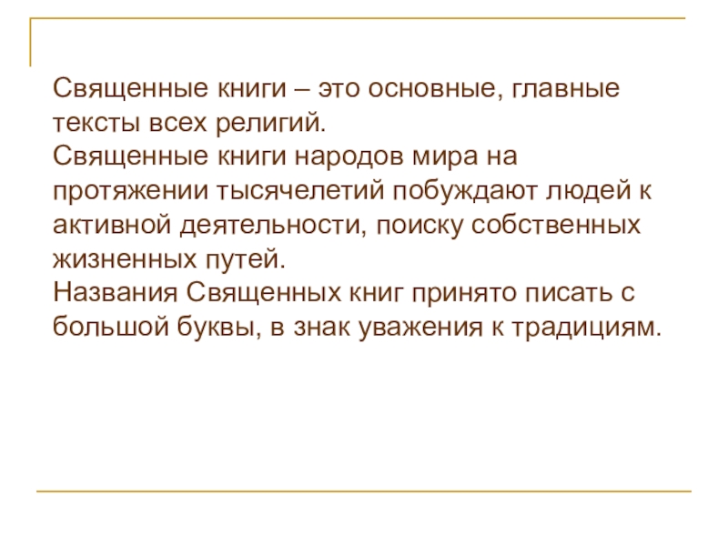 Орксэ жизнь священна видеоурок. Доклад на тему жизнь священна 4 класс. Сообщение на тему жизнь священна 4 класс.