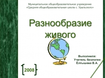 Презентация Разнообразие живого на Земле