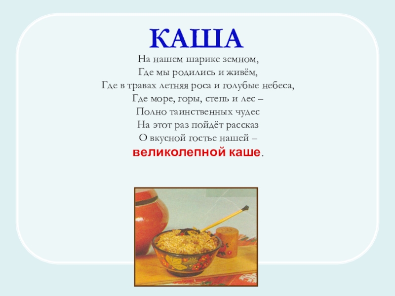 Пища наша наряду с кашей