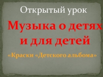 Презентация Краски Детского альбома к уроку по предмету Слушание музыки