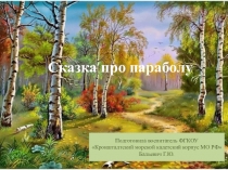 Презентация по алгебре на тему: Сказка про параболу