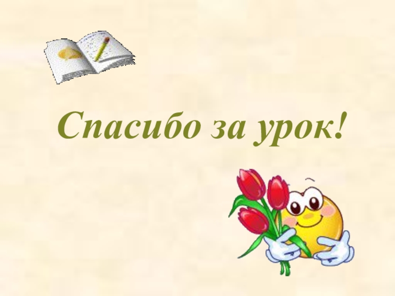 Урок люблю. Спасибо а урок русского языка. Что Нравится на уроке русского.