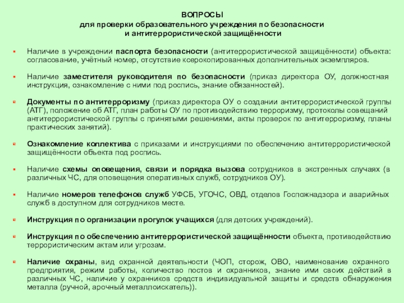 Виды инструктажей по антитеррору. Периодичность инструктажей по антитеррористической безопасности. Вводный инструктаж по антитеррору. Инструктаж по антитеррористической защищенности объекта. Виды инструктажей по антитеррористической безопасности.