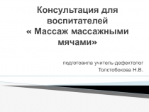 Консультация  Массаж массажными мячами.