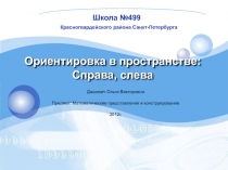 Презентация к уроку математика Слева, справа, посередине