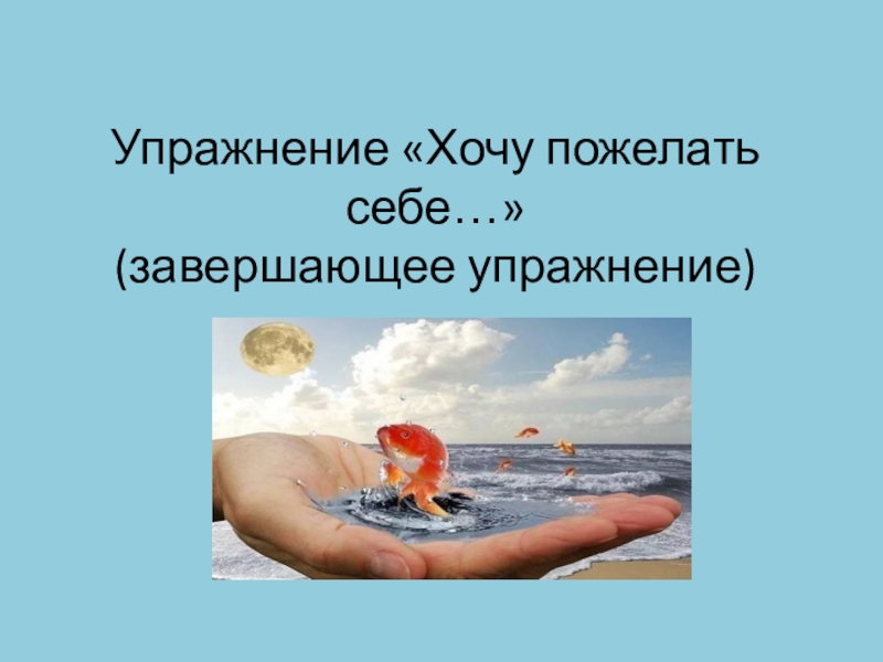 Упражнение «Хочу пожелать себе…» (завершающее упражнение)