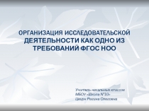 Организация исследовательской деятельности