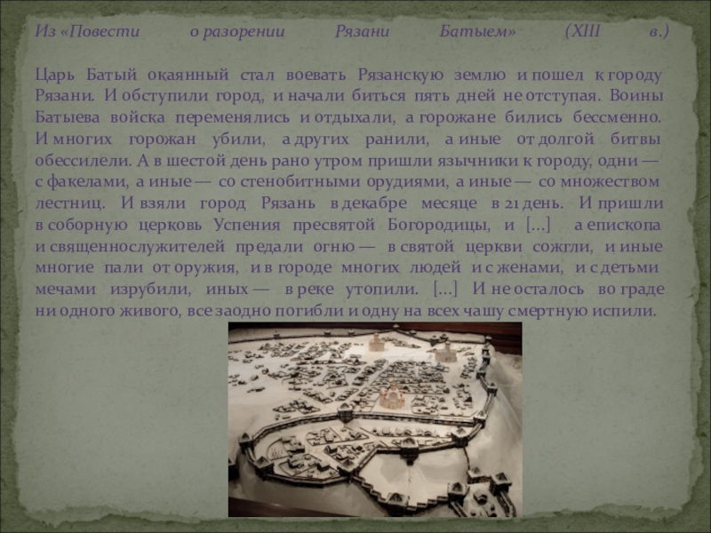 Повесть о разорении батыем. Отрывок из повести о разорении Рязани Батыем. «Повесть о разорении Рязани Батыем», XIII В.. И стал воевать царь Батый окаянный Рязанскую землю. Повесть о разорении Рязани Батыем кратко.