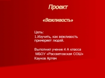 Вежливость