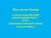 Презентация Югра-мой край родной