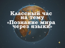Познание мира через языки