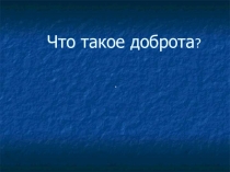 Презентация по литературному чтению на тему: Доброта(2 класс)
