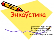 Презентация по технологии для внеурочной деятельности на тему Энкаустика