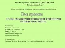 Презентация по географии на тему Особо охраняемые природные комплексы Барышского района (8 класс)