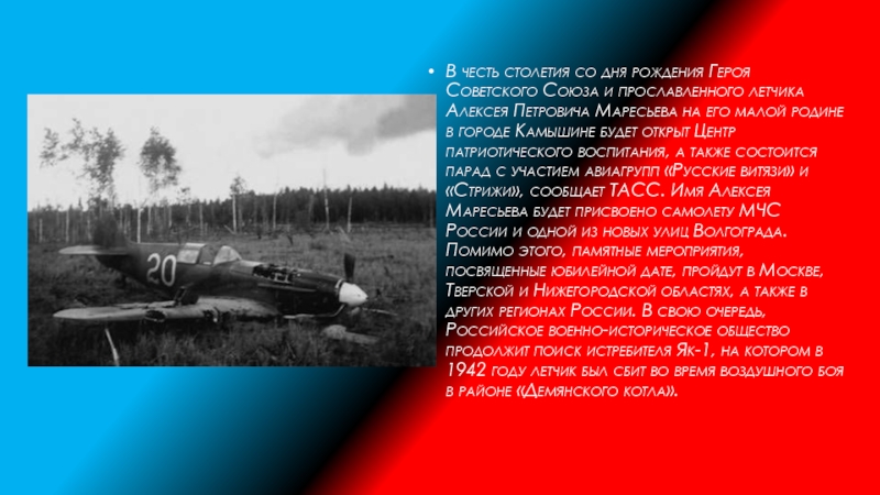В честь столетия со дня рождения Героя Советского Союза и прославленного летчика Алексея Петровича Маресьева на его