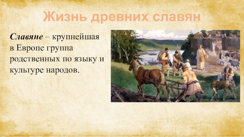 Презентация Презентация к уроку по окружающему миру Жизнь древних славян (4 класс)