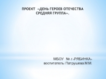 Проект День Героев Отечества.