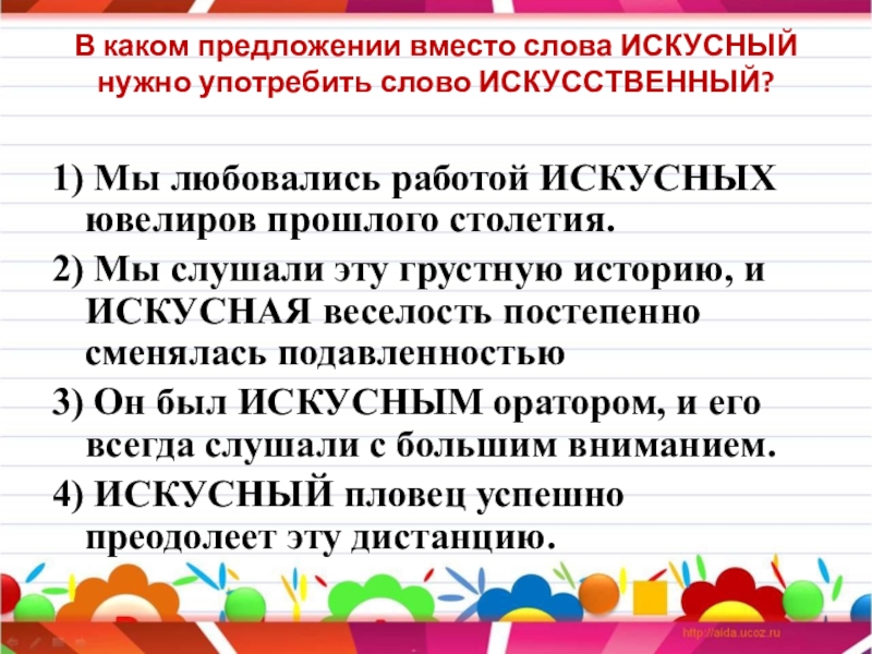 Слово искусственный. Предложение со словом искусный. Легкое предложение со словом искусный. Сложное предложение со словом искусный. Предложение со словом искусственный.