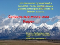 Сакральные места села Кырен