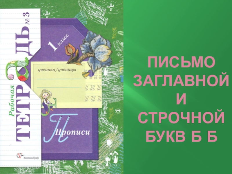 Презентация Русский язык Письмо заглавной и строчной букв Бб (1 класс)