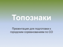Топографические знаки
