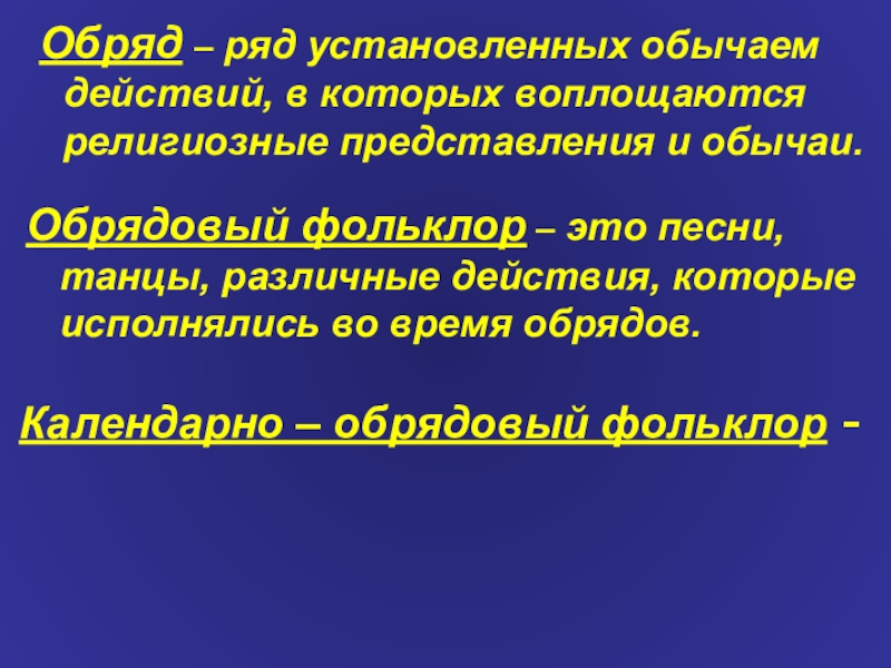 Установленный обычай. Обрядовый фольклор. Обрядовый фольклор в литературе и Музыке. Обряд это определение. Что такое обрядовый фольклор в литературе.